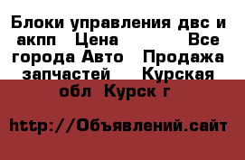 Блоки управления двс и акпп › Цена ­ 3 000 - Все города Авто » Продажа запчастей   . Курская обл.,Курск г.